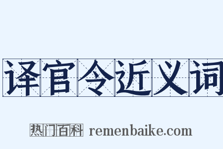 译官令近义词是什么意思的图片